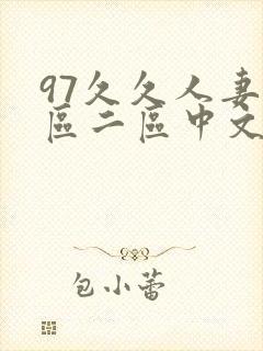 97久久人妻一区二区中文字幕
