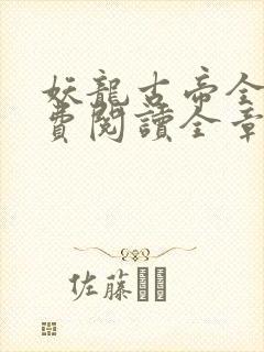 妖龙古帝全文免费阅读全章节封面