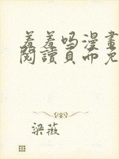 羞羞吗漫画在线阅读页面免费入口