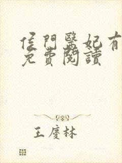 侯门医妃有点毒免费阅读