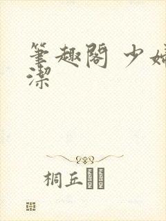 笔趣阁 少妇白洁