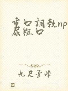 重口调教np喝尿粗口