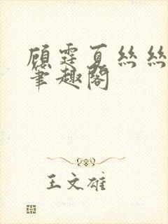 顾霆夏丝丝小说笔趣阁封面