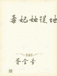 毒妃她从地狱来