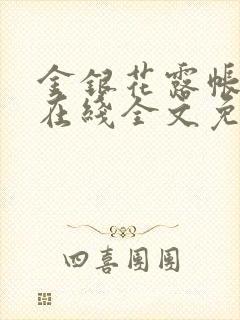 金银花露帐中香在线全文免费阅读笔趣