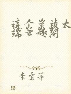 这个崇祯太过极端笔趣阁