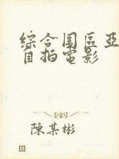 综合图区亚洲偷自拍电影
