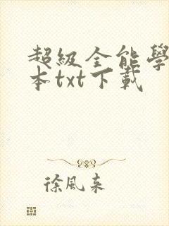 超级全能学生完本txt下载