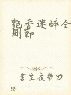 艳香迷醉全文无删节封面