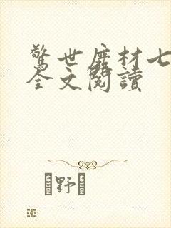 惊世废材七小姐全文阅读封面