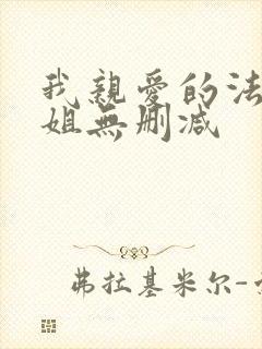 我亲爱的法医小姐无删减