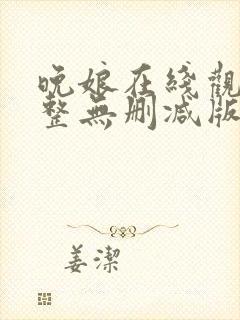晚娘在线观看完整无删减版电影封面