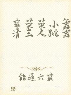 宁荣荣小舞朱竹清三人跳舞穿泳装