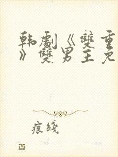韩剧《双重暴露》双男主免费观看剧