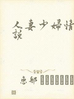 人妻少妇情欲小说