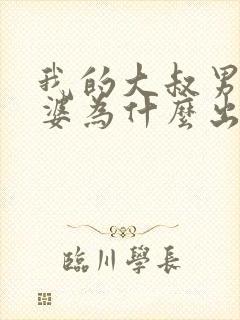 我的大叔男主老婆为什么出轨