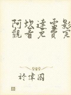 阿坎达电影在线观看免费完整版高清