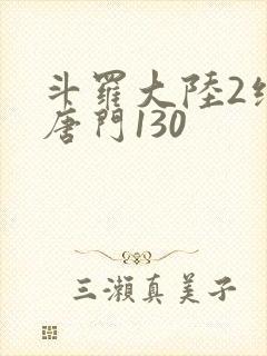 斗罗大陆2绝世唐门130