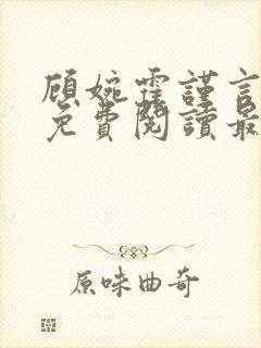 顾婉霍谨言全文免费阅读最新章节