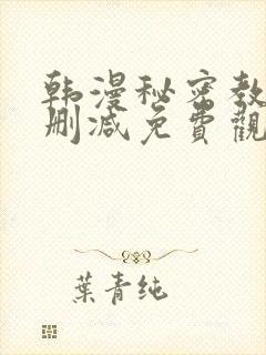 韩漫秘密教学无删减免费观看