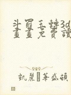 斗罗玉转3d漫画画免费读漫画