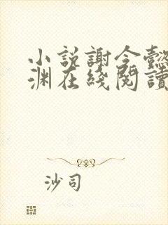 小说谢令懿萧沉渊在线阅读