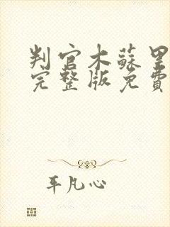 判官木苏里小说完整版免费阅读封面