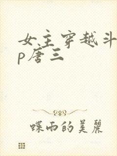 女主穿越斗罗cp唐三