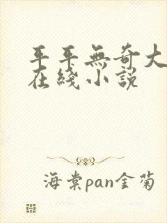 平平无奇大师兄在线小说