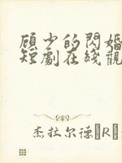 顾少的闪婚娇妻短剧在线观看封面