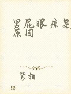 男屁眼痒是怎么原因