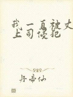 我一直被丈夫的上司侵犯