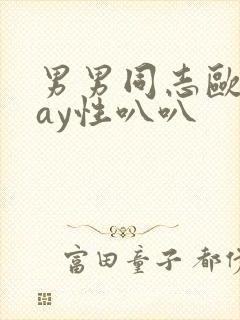 男男同志欧美gay性叭叭