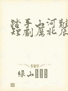 踏平山河难见卿短剧厉北辰