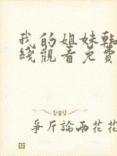 我的姐妹韩剧在线观看免费播放韩剧网