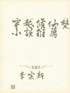 穿越修仙双男主小说推荐