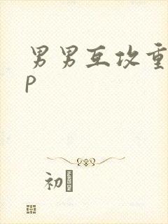 男男互攻重口np