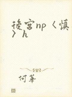 后宫np〈慎入〉h封面