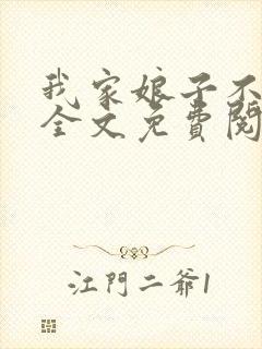 我家娘子不对劲全文免费阅读免费