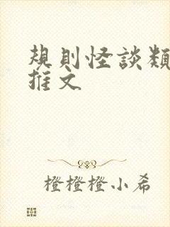 规则怪谈类小说推文