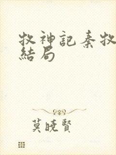 牧神记秦牧最终结局封面