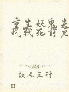 重生妖鬼夫君为我战死前免费阅读