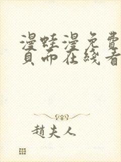 漫蛙漫免费漫画页面在线看漫画
