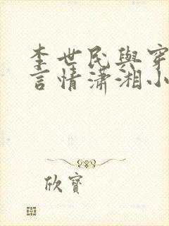 李世民与穿越女言情潇湘小说