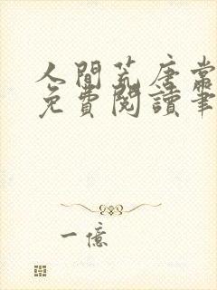 人间荒唐常意欢免费阅读笔趣阁