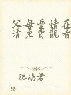 父母爱情在线高清免费观看完整版