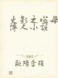 火影之噬母狂魔博人小说