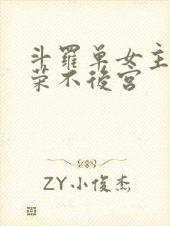斗罗单女主宁荣荣不后宫