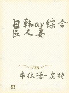 日韩av综合色区人妻