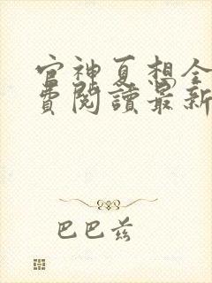 官神夏想全文免费阅读最新章节更新